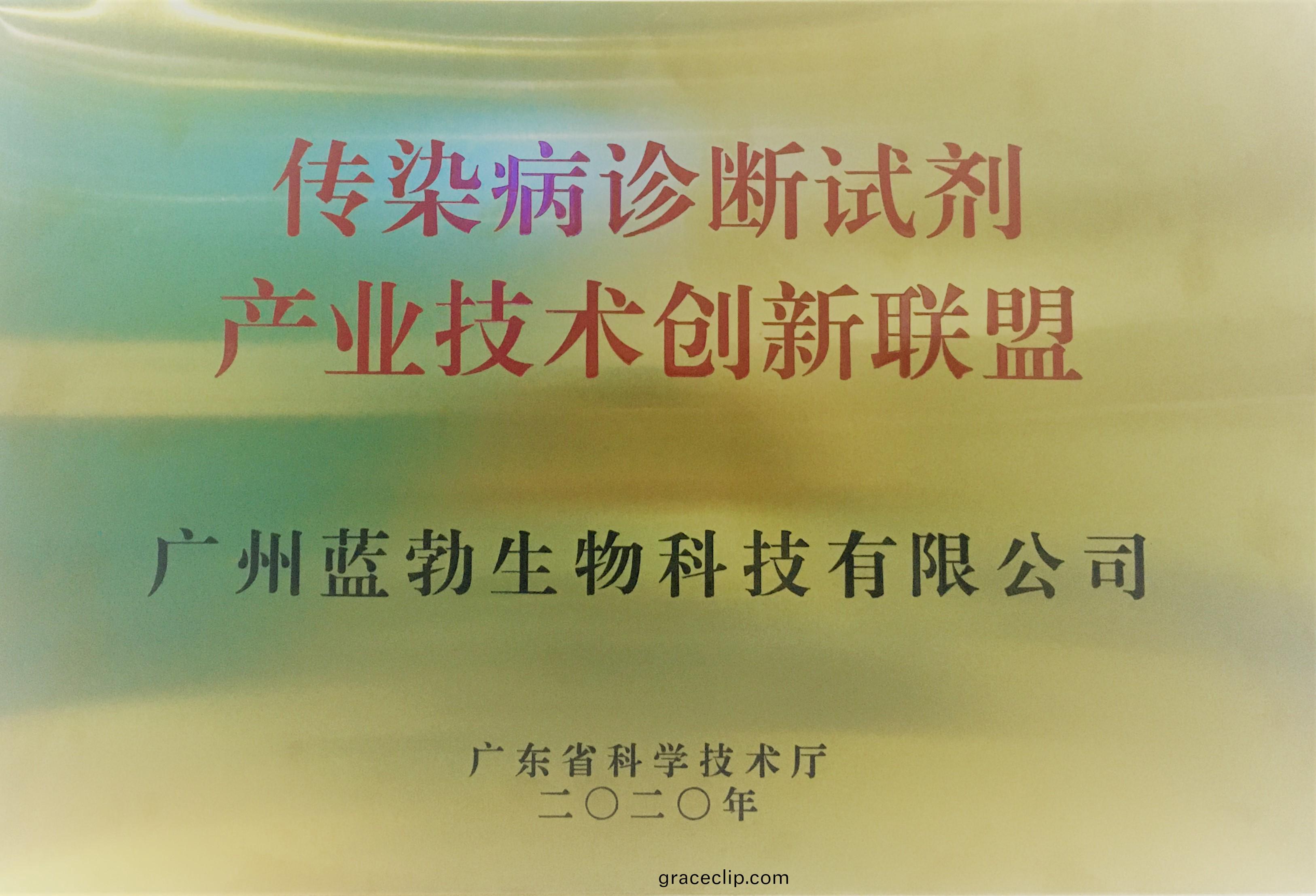 傳染病診斷試劑産業(ye)技(ji)術創新(xin)聯(lian)盟