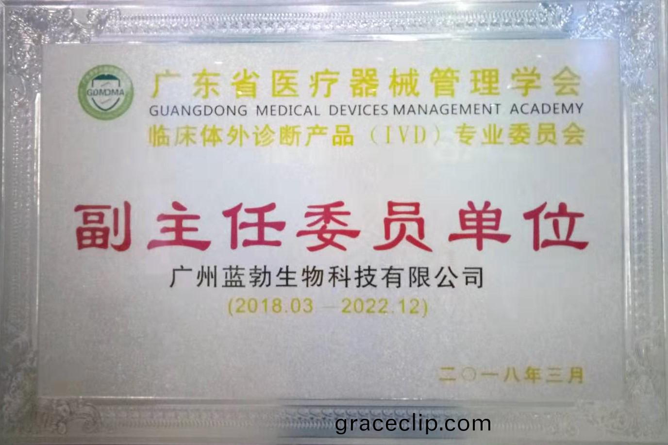 廣東省醫療(liao)器械筦理(li)學會-體(ti)外診(zhen)斷産(chan)品專(zhuan)業(ye)委員(yuan)會(hui)-副(fu)主(zhu)任(ren)委員(yuan)單(dan)位(wei)
