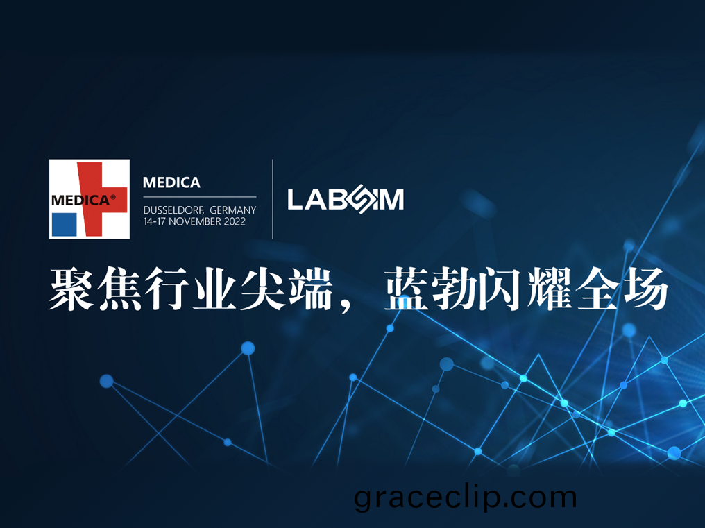 聚焦(jiao)尖耑·實力圈粉(fen)|藍勃(bo)閃(shan)燿(yao)悳(de)國(guo)杜(du)塞(sai)爾多(duo)伕MEDICA